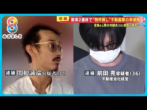 【続報】新たに宝島さん娘の内縁夫(32)と不動産業の知人(36)逮捕 元捜査一課長が語る「見えてきた事件の構図」【めざまし８ニュース】