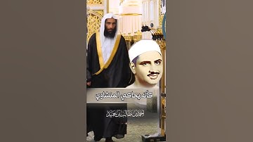 وكأن المنشاوي يصدح في أرجاء المسجد النبوي | تلاوة رائعة للشيخ أحمد بن طالب حميد