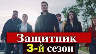 Сюрпризы третьего сезона сериала Защитник / The Protector Сюрпризы третьего сезона сериала Защитник / The Protector