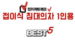 접이식 침대의자 1인용 추천 리뷰 후기 TOP5