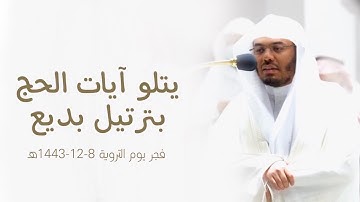 "وأتموا الحج والعمرة لله" أ.د. ياسر الدوسري يتلو آيات الحج بترتيل بديع | فجر يوم التروية 8-12-1443هـ