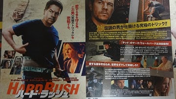 ハード・ラッシュ (2013) 映画チラシ マーク・ウォールバーグ ケイト・ベッキンセイル J・K・シモンズ