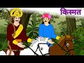  kishmat cartoon kahani moralstory hindistory