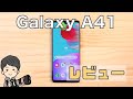 Galaxy A41レビュー！3万円代でも十分使えるのか！？