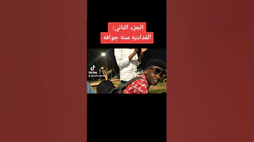 الفداديه سنه جوافه 
