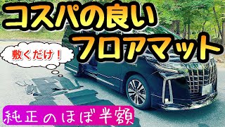 アルファードのフロアマットは純正よりコスパの良い物を【30系】