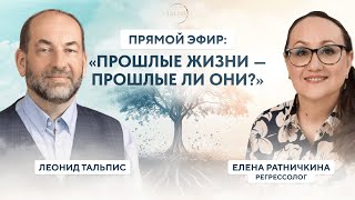 Леонид Тальпис и Елена Ратничкина | "Прошлые жизни - прошлые ли они?"