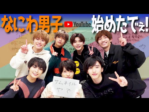 なにわ男子【祝！YouTube始めました】企画会議は大渋滞!?