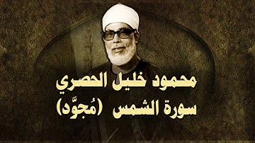 الشيخ الحصري - سورة الشمس (مجوّد)