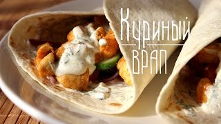 Куриный врап (куриная шаурма) | Рецепт приготовления куриной шаурмы Куриный врап (куриная шаурма) | Рецепт приготовления куриной шаурмы