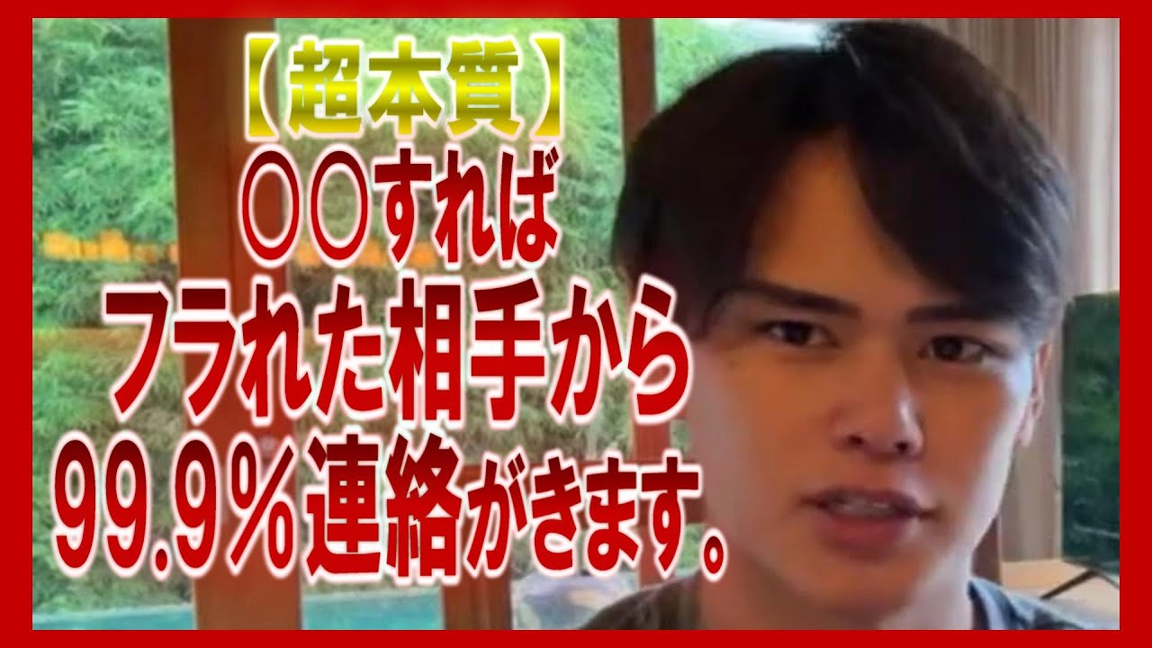【超本質】フラれた相手から99.9％連絡が来る方法【年収2億/クリス】#クリス ＃クリス切り抜き