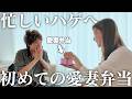 旦那と大喧嘩したから仲直りするためにサプライズで初の愛妻弁当を渡したら反応が良すぎた