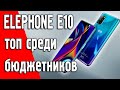 ELEPHONE E10 топовый телефон среди бюджетников стоимостью до 100$