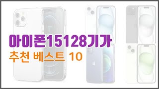아이폰15128기가 추천 판매량과 구매 후기로 확인된 가성비 최고의 상품 10가지
