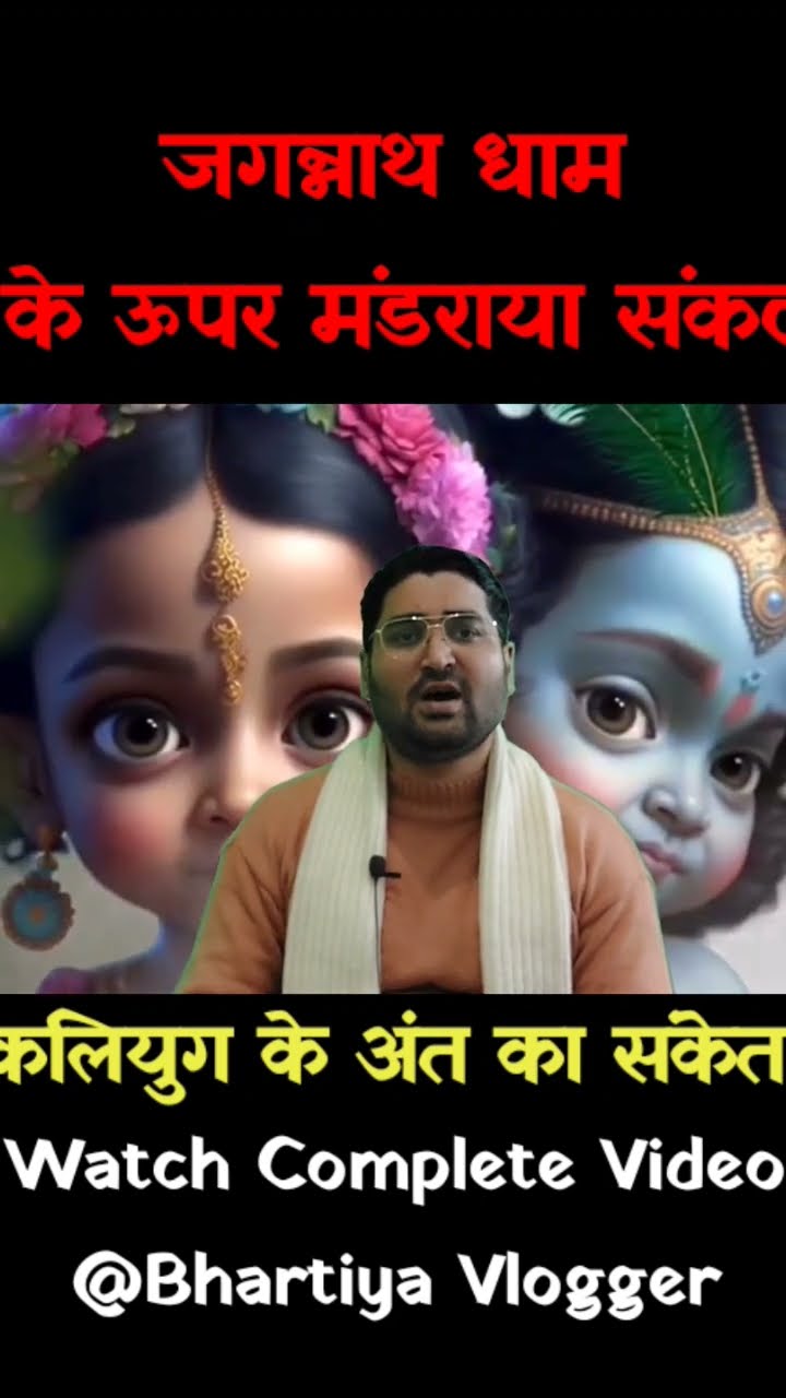 जगन्नाथ धाम के ऊपर मंडराया संकट। कलयुग के अंत का संकेत। Bhavishya Malika। Kalki Avatar।