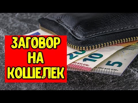 Заговор на новый кошелек