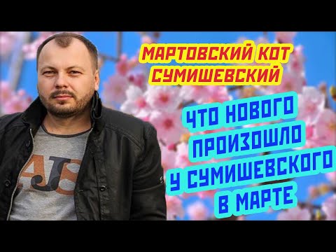 Video: Biography of Yaroslav Sumishevsky