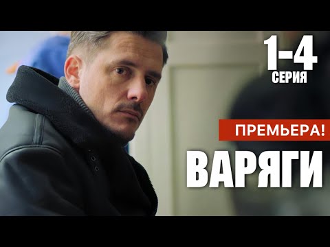 Варяги 1 -