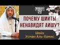 Почему шииты ненавидят Аишу? | Шейх Усман Аль-Хамис