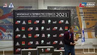 Чемпионат и Первенство Кузбасса по ММА 2021, 1 день. (Мужчины, юноши 16-17 лет)