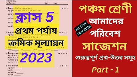 Class 5 First Unit Test Question Paper 2023 | Class 5 Amader Poribes Suggestion 1st Unit Test 2023