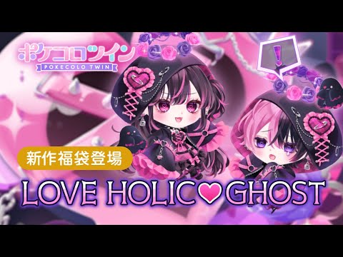 福袋】LOVE HOLIC♡GHOST【ポケコロツイン】 - YouTube