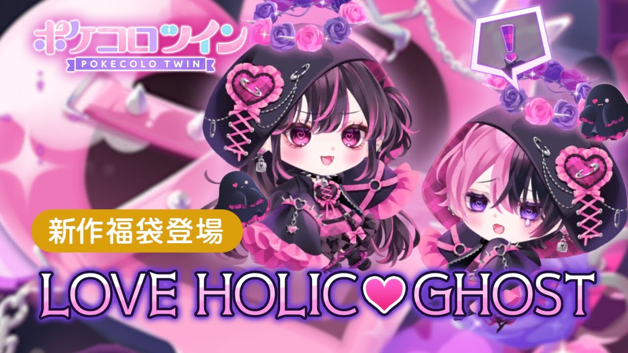 福袋】LOVE HOLIC♡GHOST【ポケコロツイン】 - YouTube