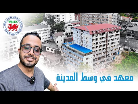 دراسة اللغة الانجليزية في باقيو الفلبين معهد ويلز
