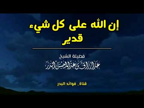 إن الله على كل شيء قدير الشيخ عبدالرزاق البدر حفظه الله