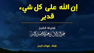 إن الله على كل شيء قدير | الشيخ عبدالرزاق البدر حفظه الله