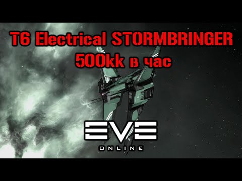 Видео: T6 Electrical Abyss | Бездны 6 уровня на Stormbringer  | Eve Online