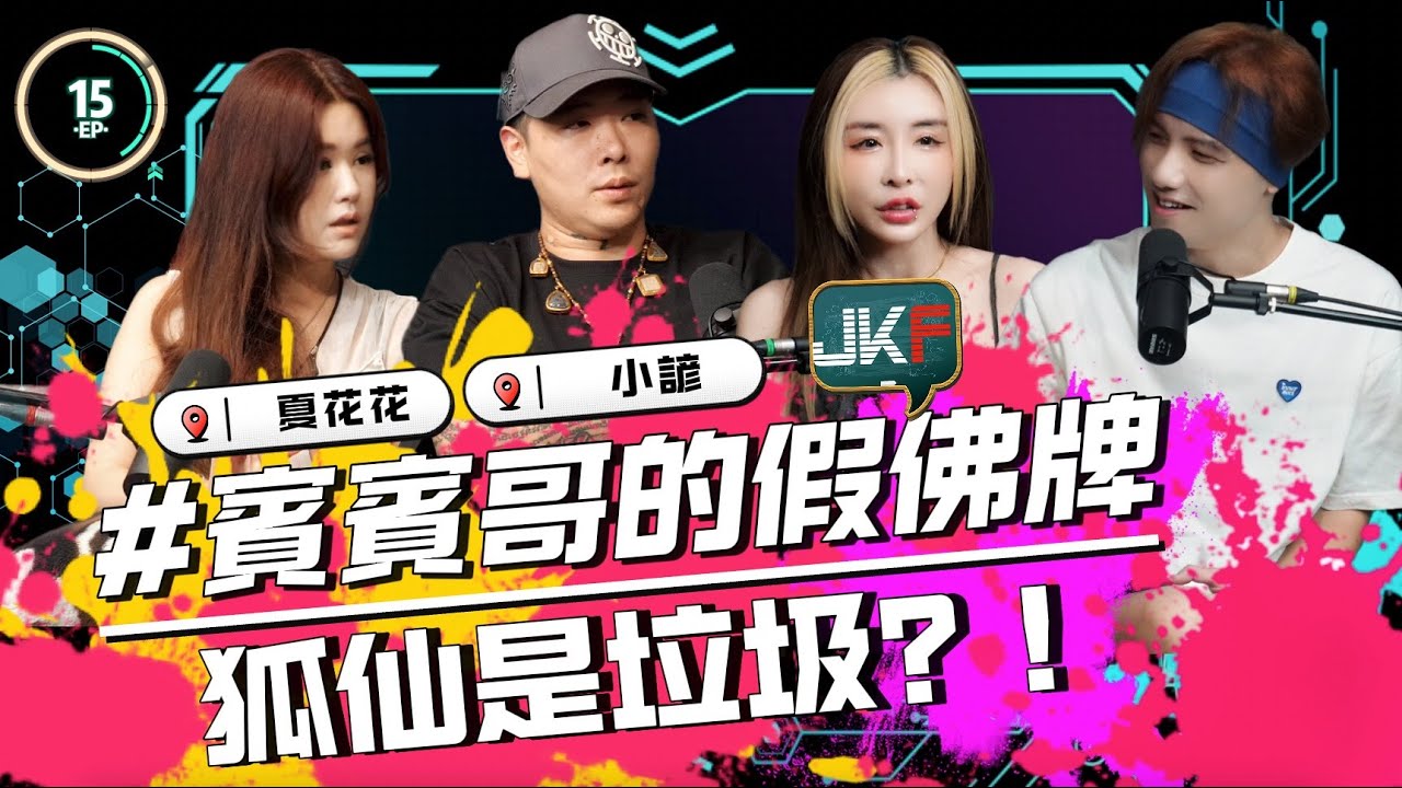 EP1５｜賓賓哥的假佛牌｜狐仙是垃圾｜ 夏花花｜ 小諺｜   圤雪BS