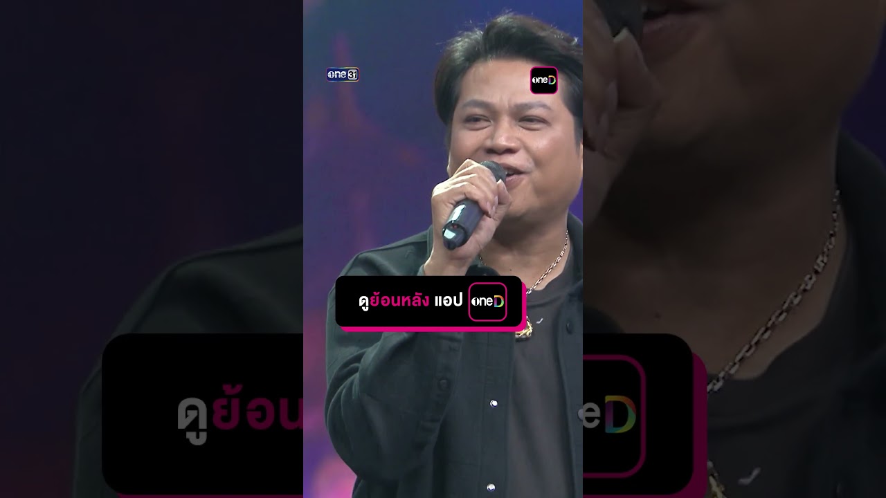 หล่อเลย : พลพล พลกองเส็ง #Shorts #ดวลเพลงชิงทุน | one31