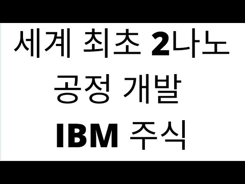 ibm 기업 분석  Update New  세계 최초 2나노 공정 개발 IBM 주식