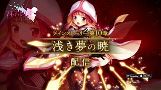 スマホゲーム「マギアレコード 魔法少女まどか☆マギカ外伝」メインストーリー第10章『浅き夢の暁』CM