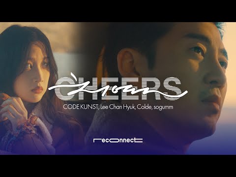 [MV]'치열(Cheers) (with ELLE KOREA)' 윤계상,문가영 주연 & 코드 쿤스트, AKMU 이찬혁, 콜드, 소금 [RECONNECT 2021] *Official*