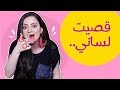 هرجة دانية الموسم الثاني | لساني مصيبة!