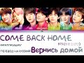 BTS (방탄소년단) - Come Back Home [КИРИЛЛИЗАЦИЯ/ПЕРЕВОД НА РУССКИЙ Color Coded Lyrics]