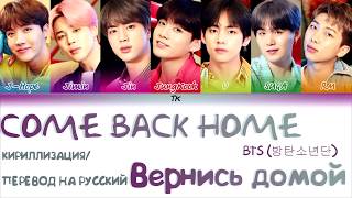 BTS (방탄소년단) - Come Back Home [КИРИЛЛИЗАЦИЯ/ПЕРЕВОД НА РУССКИЙ Color Coded Lyrics] Resimi