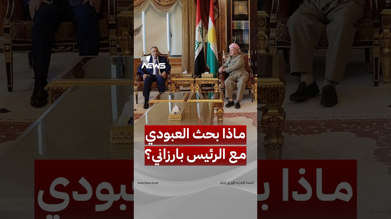 ماذا بحث مستشار الأمن القومي قاسم العبودي والرئيس مسعود بارزاني في أربيل؟ | #وان_نيوز