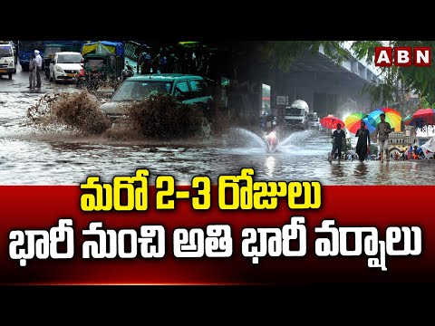 మరో 2-3 రోజులు భారీ నుంచి అతి భారీ వర్షాలు | Heavy Rain Alert To Telugu States |Telangana Rains |ABN - ABNTELUGUTV