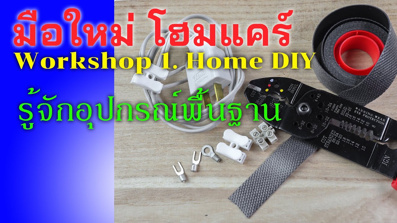 ตัวต่อสายไฟบ้าน  New 2022  Easy DIY : บทเริ่มต้น พ่อบ้าน Level1 รู้จักเครื่องมือง่ายๆและการใช้งานเบื้องต้น