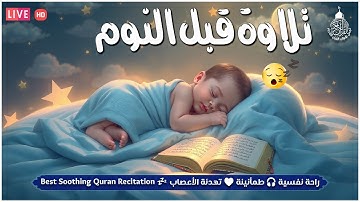 قرآن كريم قبل النوم صوت هادئ راحة لا توصف(أزح هموم قلبك)💚استمع بنية الرزق والشفاء بإذن الله💚