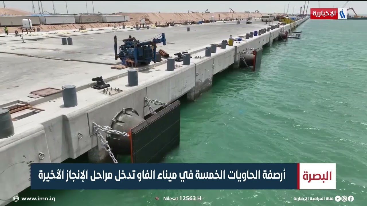 أرصفة الحاويات الخمسة في ميناء الفاو تدخل مراحل الإنجاز الأخيرة | تقرير مرتضى البغدادي
