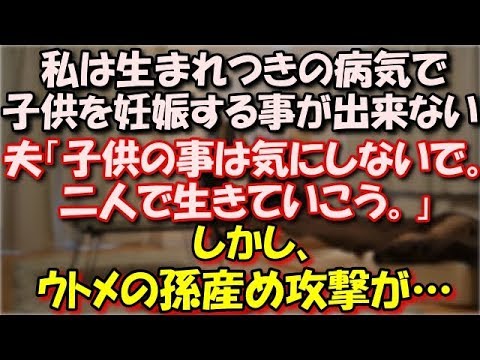 【スカッとする話】 私は生まれつきの病気で子供を妊娠する事が出来ない。そのことを旦那に話すと「子供の事は気にしないで。二人で生きていこう。」しかし、ｳﾄﾒの孫産め攻撃が… スカッと修羅場ラバンダ