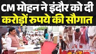 CM Dr. Mohan Yadav ने Indore को दी करोड़ों रुपये की सौगात | Development | MP News
