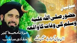 Hazrat Muhammad s.w.a ki wafat ka waqiy molana Muhammad Akbar haqqni sahib ki zubani #viralvideo