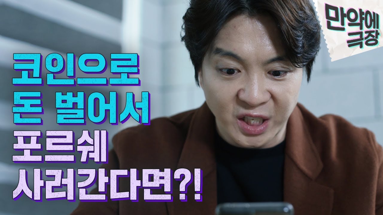 비트코인으로 돈 번 사람이 포르쉐를 사러 간다면? | 미친수다 만약에 극장🎬