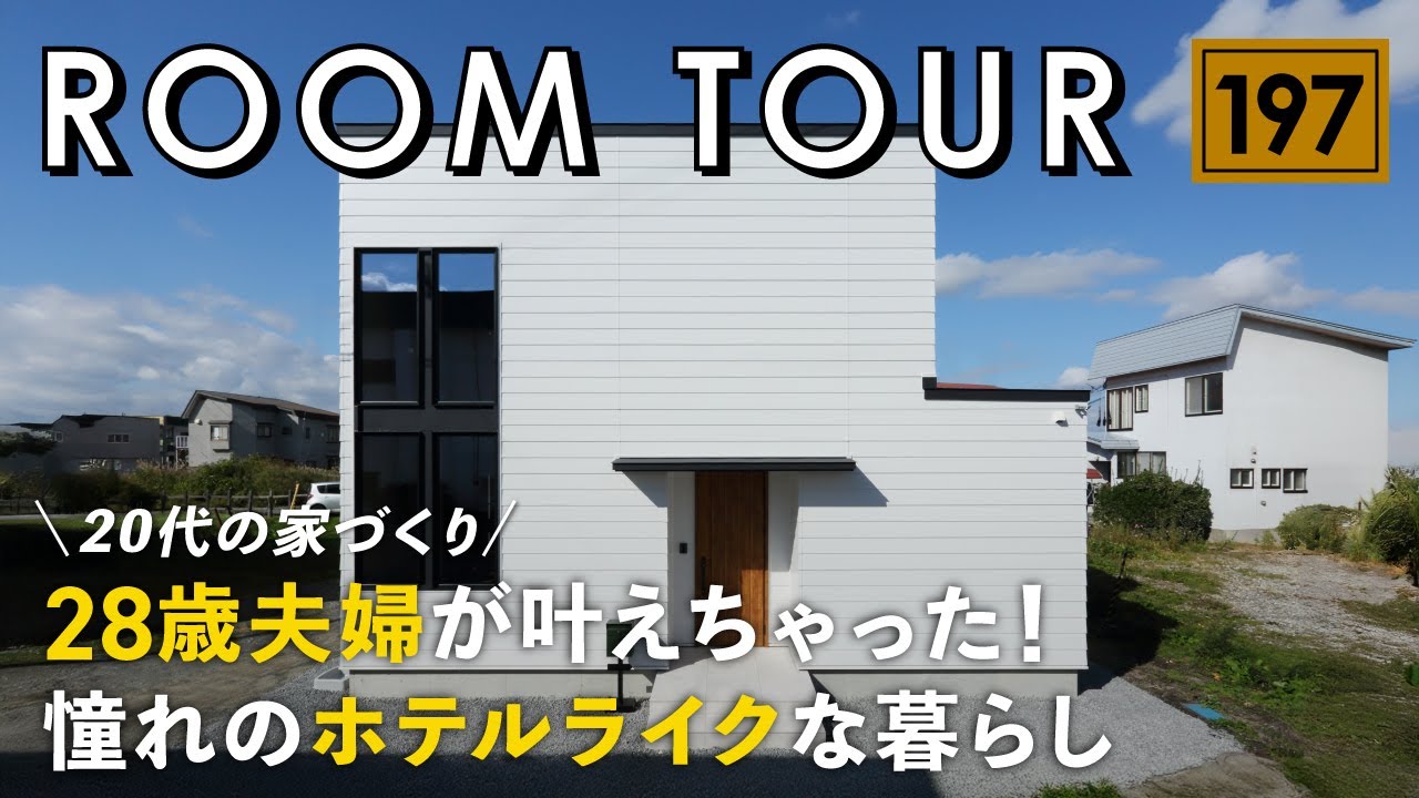 【ルームツアー】28歳夫婦が叶えちゃった！憧れのホテルライクな暮らし／青森県黒石市に建てた注文住宅／コスト・予算を抑えて高級感あるインテリアを実現した20代の家づくり／29坪で建てたコンパクトハウス