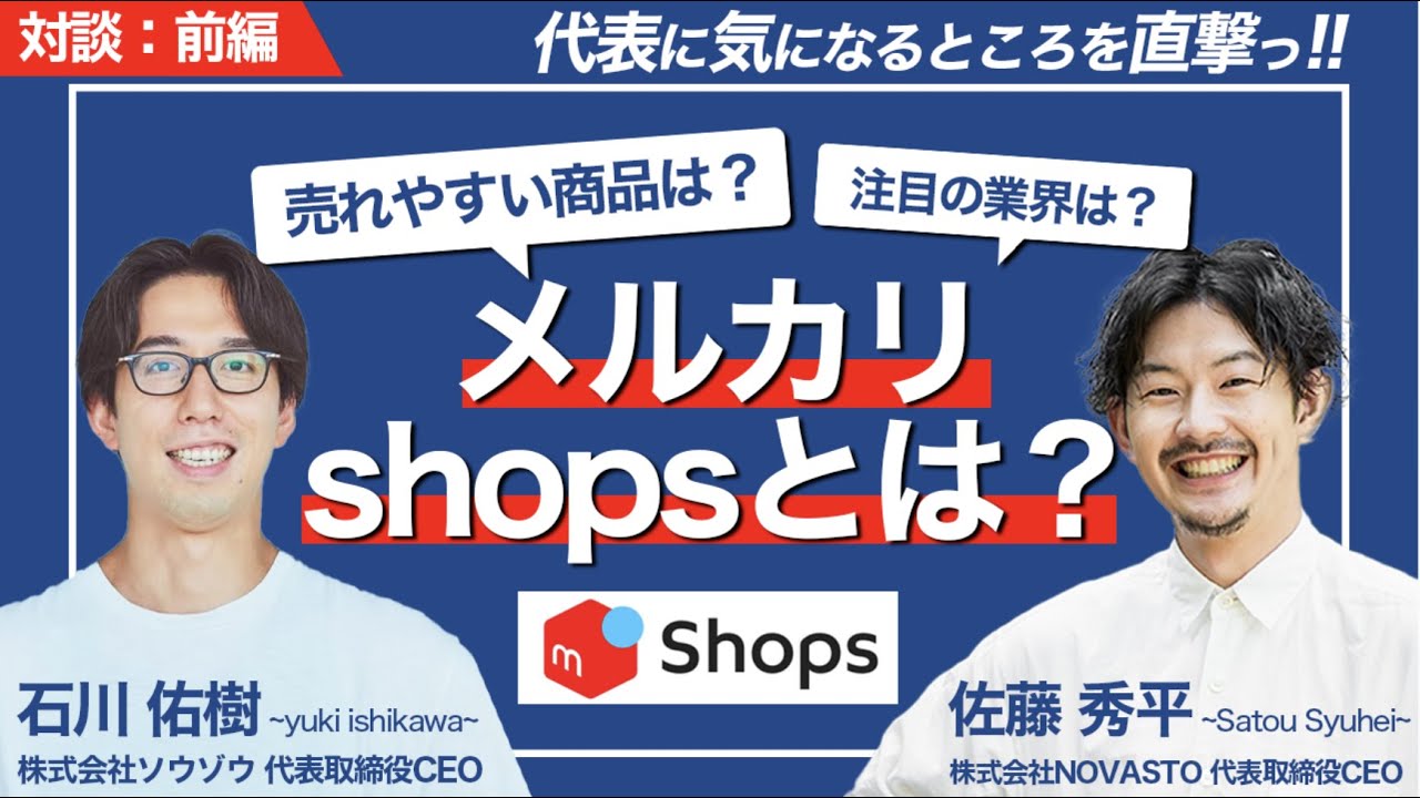 トップインタビュー】メルカリShopsの概要と今後の展開を徹底解剖ー